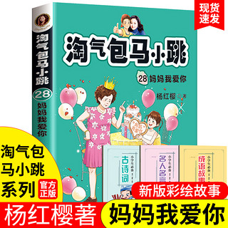 妈妈我爱你 淘气包马小跳系列全套第28本升级文字版 杨红樱儿童文学读物三四五六年级必读课外书 8-12岁小学生课外阅读书籍 畅销书