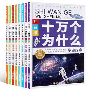 《小学生版十万个为什么》全套8册