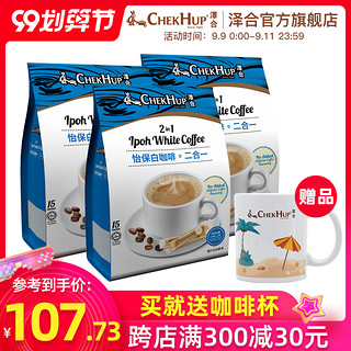 ChekHup 泽合 二合一白咖啡15包X3袋装 马来西亚进口速溶