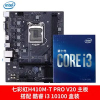 百亿补贴：intel 英特尔 酷睿 i3-10100 盒装CPU处理器 + Colorful 七彩虹 H410M-T PRO V20 主板 板U套装