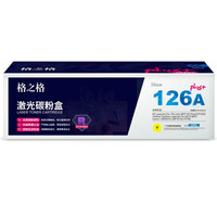 商用格之格CE312A碳粉盒NT-CH312FYplus+黄色适用惠普175 1025nw 275 Canon 7010C 7018C系列[送货到桌]