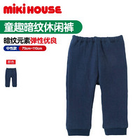 MIKIHOUSE2020新款童装男女儿童长裤童趣暗纹休闲裤子13-3215-610 藏蓝色 110