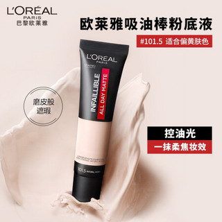 欧莱雅（LOREAL）恒放溢彩持色哑光粉底液 101.5 自然偏黄肤色 35ml（吸油棒粉底液 油皮亲妈 雾面遮瑕）