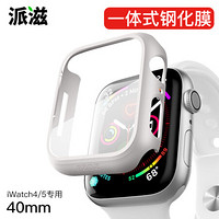 派滋 苹果手表4/5代s5钢化膜保护壳套iwatch壳膜一体apple watch全包贴膜表壳s4边框series配件 40mm白色