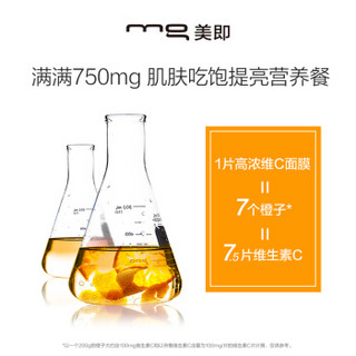 MG美即 鲜注膜力维C颗粒亮润 安瓶精华面膜 5片