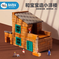 美乐(JoanMiro)小洋楼小小泥瓦匠造盖房子儿童玩具建筑屋仿真砖头diy手工模型儿童礼物 迷你小洋楼(规划力培养)
