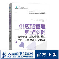 供应链管理典型案例 需求管理 采购管理 精益生产 盈利指南 实战案例 采购书籍 物流管理 物流书籍