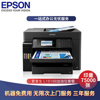 爱普生（EPSON） L15168 A3+彩色数码复合机打印无忧服务新机专享套餐（7.5万印）三年全国免费上门服务