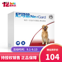 NexGard 尼可信 狗狗体外驱虫药