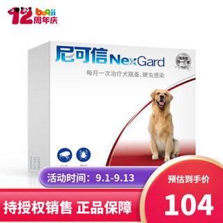 NexGard 尼可信 狗狗体外驱虫药