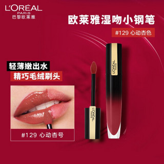 欧莱雅（LOREAL）湿吻小钢笔印迹唇釉 129 心动杏色 6.4ml（水光唇釉 釉而不腻）