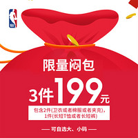 NBA 20年  福袋 （卫衣+棉服+长短裤)199元 随机 小码(S-M)