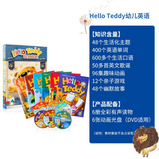 洪恩点读笔教材《Hello Teddy》幼儿早教启蒙英语口语提升轻松学会发音纯正（不含点读笔） 《Hello Teddy》