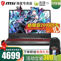 【现货秒发】微星（MSI）侠客GF63/GF75酷睿新品窄边框吃鸡酷睿旗舰电竞游戏笔记本电脑 锐龙R5 RX5500M 电竞屏 红光键盘 爆款版：8G内存 1TB机械+128G固态