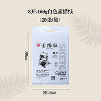 山牌 素描纸 8k 160g 20张