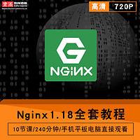 Nginx视频教程 Nginx1.18负载均衡 反向代理教学基础入门在线课程