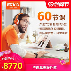 VIPKID 英语主修课 纯美式发音北美外教1对1直播课 60节 