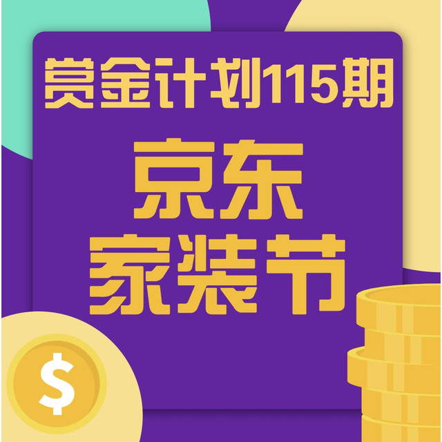 赏金计划第[115]期：京东 秋季家装建材节 