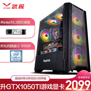 武极 i3 9100F四核/GTX1050TI显卡/固态游戏台式电脑主机DIY/组装机