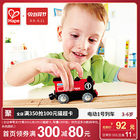 Hape火车轨道电动列车1号3岁儿童益智玩具宝宝婴幼儿木质模型套装