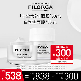 FILORGA 菲洛嘉 十全大补面膜50ml+白泡泡面膜50ml