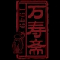 万寿斋