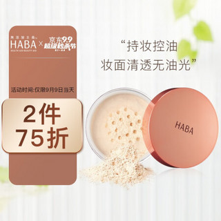 HABA 光柔空气蜜散粉15g·自然清透 定妆控油