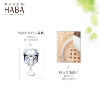 HABA 光柔空气蜜散粉15g·自然清透 定妆控油