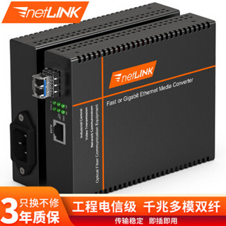 netLINK HTB-GS-03/M-SFP-N 千兆多模双纤光纤收发器 光电转换器 工程电信级|20公里|LC接口|AC220V 一台