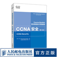 思科网络技术学院教程 CCNA安全 第4四版 思科网院认证考试教材CCENT安全路由交换无线安全