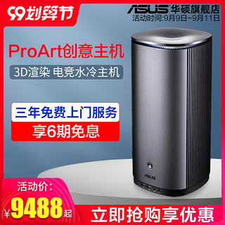 华硕PA90高配I5 9400 I7 9700K  I9 9900K水冷台式电脑迷你设计显卡整机办公主机迷你主机Quadro P2000/P4000