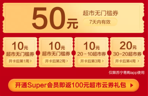 苏宁易购 Super会员开卡送100元无敌券