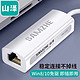 山泽(SAMZHE)USB转RJ45网线接口 USB2.0百兆有线网卡转换器 适用苹果华为笔记本电脑小米盒子转接头 白UWH10