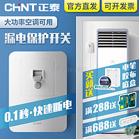 CHNT 正泰 空调漏电保护器家用空气开关3匹柜机式3p专用32A热水器漏保40