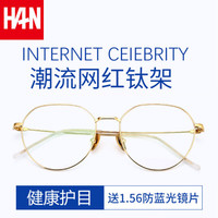 HAN 汉 防蓝光防辐射 金边钛架 近视眼镜架