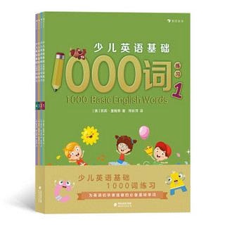《少儿英语基础1000词练习》（全4册）