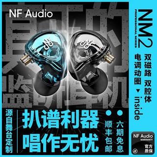 NF AUDIO宁梵NM2入耳式有线专业耳机耳返发烧级hifi高音质动圈