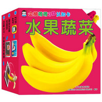 《3D幼儿认知卡片:水果蔬菜》