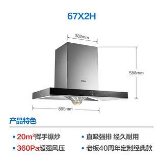 ROBAM 老板 67X2H 吸油烟机