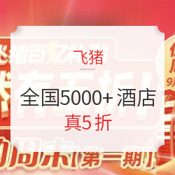 限本周六入住！飞猪全国5000+酒店5折！第一期