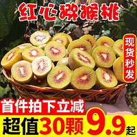 红心猕猴桃新鲜水果应季整箱24个小果40-50g