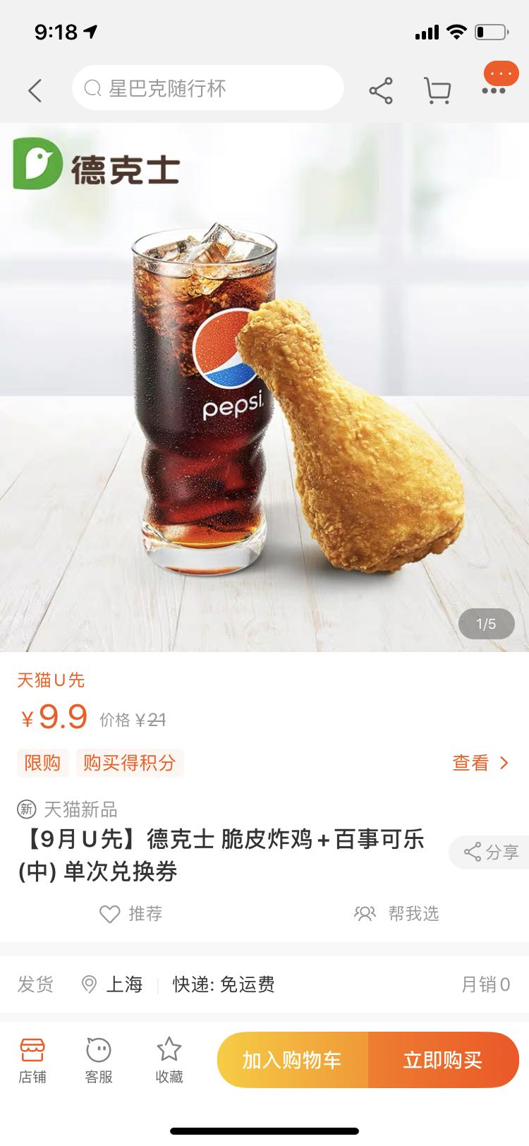 德克士脆皮炸鸡百事可乐中单次兑换券