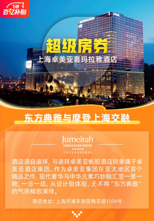 百亿补贴 上海卓美亚喜马拉雅酒店 豪华房1晚
