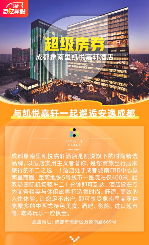 百亿补贴 成都象南里凯悦嘉轩酒店 标准客房1晚