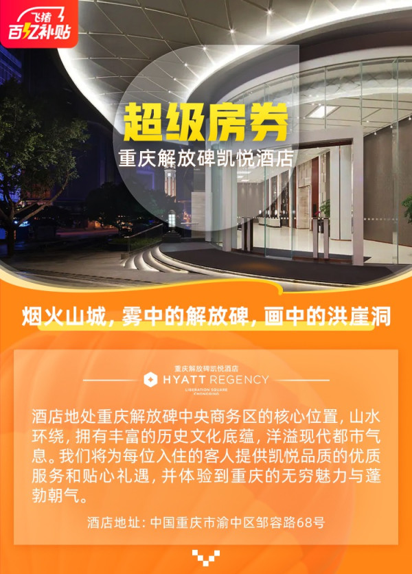 飞猪百亿补贴 中心地段!重庆解放碑凯悦酒店 大床房1晚