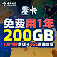 中国电信 福利卡 6G通用+200G定向+100分钟通话