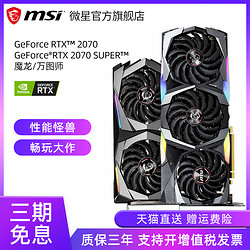 微星RTX 2070/2070 SUPER 8G魔龙万图师台式游戏主机oc独立显卡