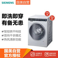 西门子(Siemens) XQG100-WD14U5600W 10kg 洗干一体机  水冷凝烘干技术 白