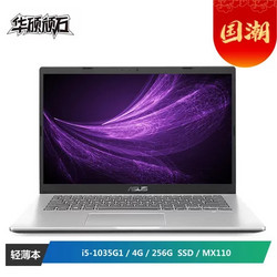 华硕(ASUS) 顽石Y4200F 14英寸商务办公轻薄笔记本电脑（i5-1035G1 4G 256G MX110 2G独显 窄边框）银色