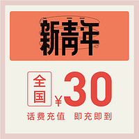 中国电信官方旗舰店 全国手机充值30元电信话费直充快充电信充值